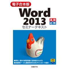 【電子合本版】Word 2013 セミナーテキスト