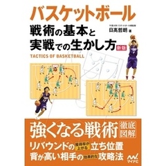 バスケットボール 戦術の基本と実戦での生かし方 新版