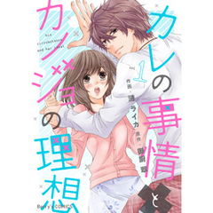 カレの事情とカノジョの理想 1巻