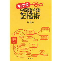 マップ式　中国語単語記憶術