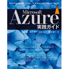 Microsoft Azure実践ガイド