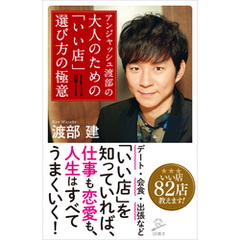 アンジャッシュ渡部の 大人のための「いい店」選び方の極意