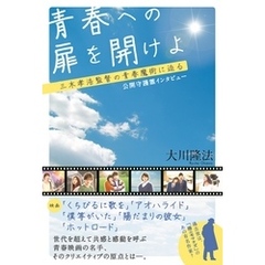 青春への扉を開けよ　三木孝浩監督の青春魔術に迫る