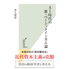 AI時代の新・ベーシックインカム論