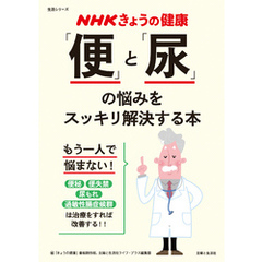 NHKきょうの健康　「便」と「尿」の悩みをスッキリ解決する本
