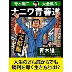 青木雄二大全集３　ナニワ青春道　完結編