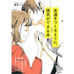 これまで、何も起きずに終わっていたあなたへ 友達をつくるように、彼氏ができる本（大和出版）