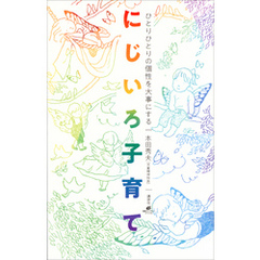 ひとりひとりの個性を大事にする　にじいろ子育て