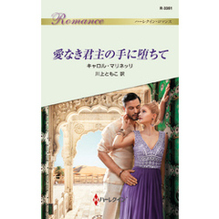 愛なき君主の手に堕ちて