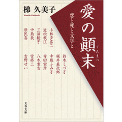 愛の顛末　恋と死と文学と