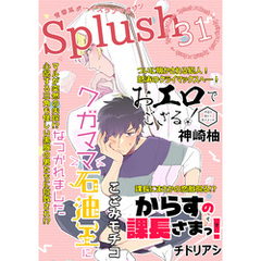 Splush vol.31　青春系ボーイズラブマガジン