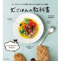 犬ごはんの教科書：スープストックで手軽に続けられる体によい食事