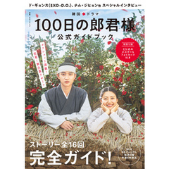 韓国ドラマ「１００日の郎君様」公式ガイドブック