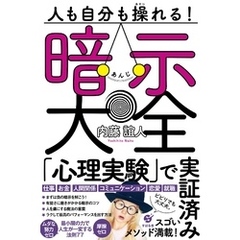 人も自分も操れる！ 暗示大全