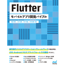 Flutter　モバイルアプリ開発バイブル