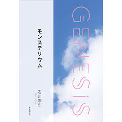 モンステリウム-Genesis SOGEN Japanese SF anthology 2019-