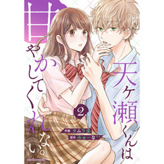天ヶ瀬くんは甘やかしてくれない。 2巻
