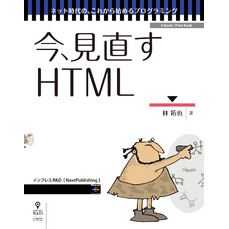 今、見直すHTML