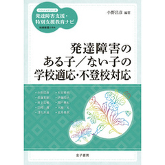 発達障害のある子／ない子の学校適応・不登校対応