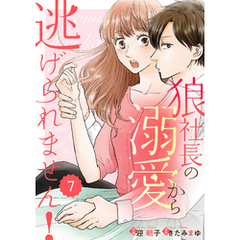 comic Berry’s狼社長の溺愛から逃げられません！7巻