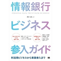 情報銀行ビジネス参入ガイド 利活用ビジネスから事業参入まで