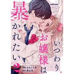 いつわりお嬢様は暴かれたい 2巻