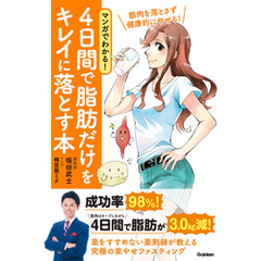 マンガでわかる！ 4日間で脂肪だけをキレイに落とす本 筋肉を落とさず健康的にやせる！