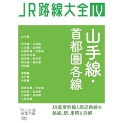 JR路線大全 山手線・首都圏各線