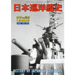 世界の艦船 増刊 第101集『日本巡洋艦史』