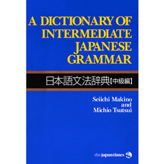 A Dictionary of Intermediate Japanese Grammar 日本語文法辞典【中級編】