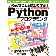 いろんなことを試して学ぶ！Pythonプログラミング