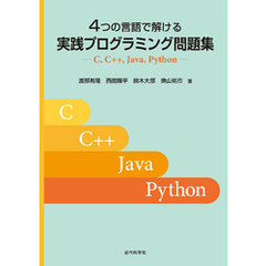4つの言語で解ける 実践プログラミング問題集　C， C++， Java， Python