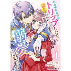 ロマンス小説にトリップしたら侍女のはずが王太子殿下に溺愛されることになりました1巻
