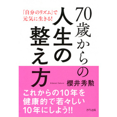 70歳からの人生の整え方（きずな出版） 「自分のリズム」で元気に生きる！