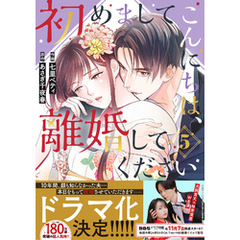 初めましてこんにちは、離婚してください5巻