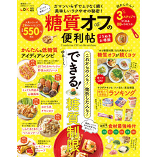 晋遊舎ムック 便利帖シリーズ077　糖質オフの便利帖 よりぬきお得版