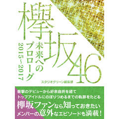 欅坂46　未来へのプロローグ　2015～2017