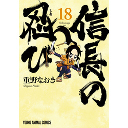 信長の忍び 18巻 通販｜セブンネットショッピング