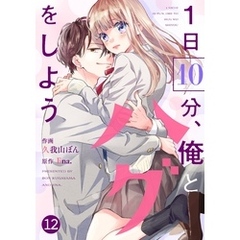 noicomi1日10分、俺とハグをしよう12巻