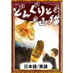 どんぐりと山猫　【日本語/英語版】