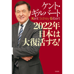 2022年 日本は大復活する！
