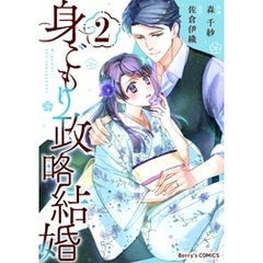 身ごもり政略結婚2巻