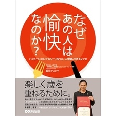 なぜあの人は愉快なのか？　ハッピージェロントロジーで知った、ご機嫌に生きるレシピ