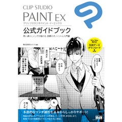 CLIP STUDIO PAINT EX　公式ガイドブック