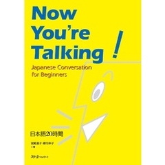 Now You’re Talking  日本語20時間
