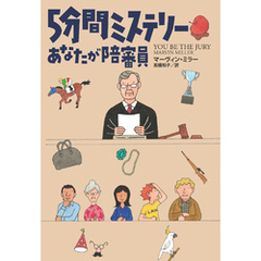 ５分間ミステリー　あなたが陪審員