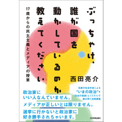 ぶっちゃけ、誰が国を動かしているのか教えてください　17歳からの民主主義とメディアの授業
