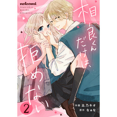 相良くんだけは、拒めない2巻