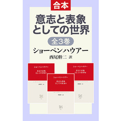 意志と表象としての世界ⅠⅡⅢ（合本）