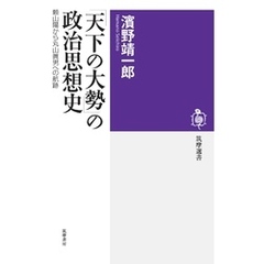 「天下の大勢」の政治思想史　――頼山陽から丸山眞男への航跡